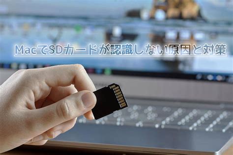 MacでSDカードが認識しない原因と対策 .